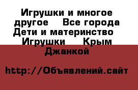 Игрушки и многое другое. - Все города Дети и материнство » Игрушки   . Крым,Джанкой